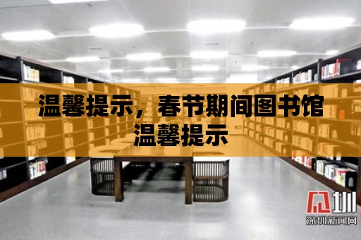 溫馨提示，春節(jié)期間圖書館溫馨提示