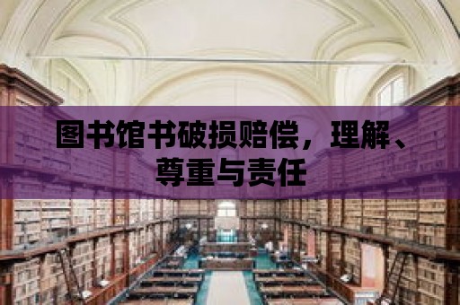 圖書館書破損賠償，理解、尊重與責任