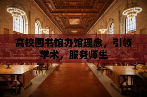 高校圖書館辦館理念，引領學術，服務師生