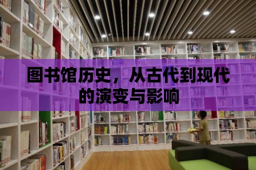 圖書館歷史，從古代到現代的演變與影響