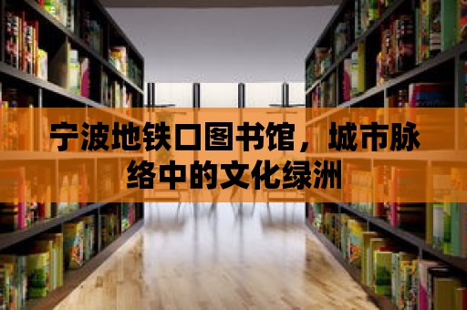 寧波地鐵口圖書(shū)館，城市脈絡(luò)中的文化綠洲