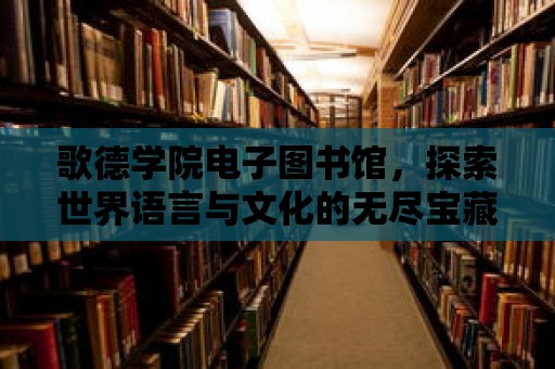 歌德學院電子圖書館，探索世界語言與文化的無盡寶藏