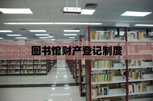 圖書館財產登記制度