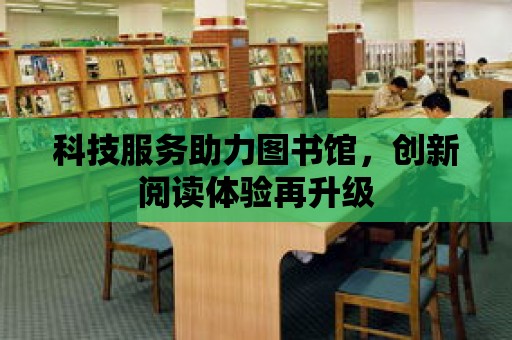 科技服務助力圖書館，創新閱讀體驗再升級