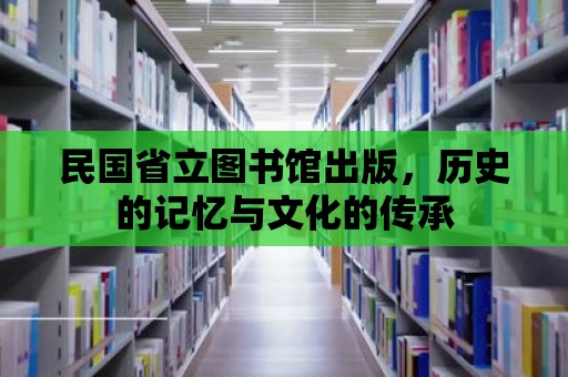 民國省立圖書館出版，歷史的記憶與文化的傳承