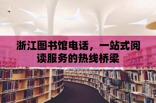 浙江圖書館電話，一站式閱讀服務的熱線橋梁