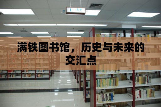 滿鐵圖書館，歷史與未來的交匯點