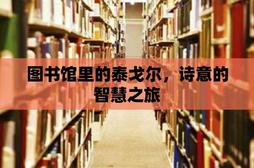 圖書館里的泰戈?duì)?，?shī)意的智慧之旅