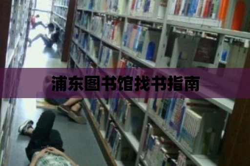 浦東圖書館找書指南