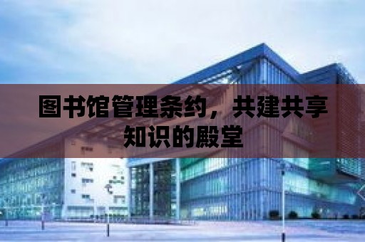 圖書館管理條約，共建共享知識的殿堂