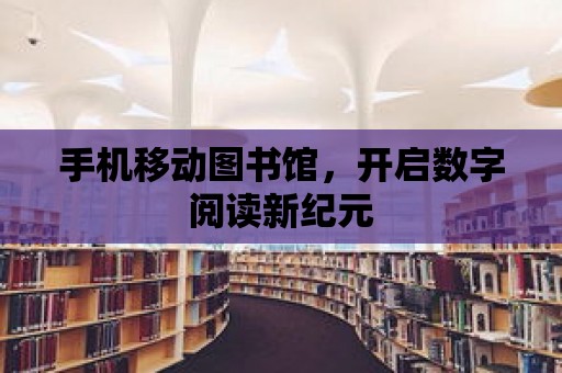 手機移動圖書館，開啟數(shù)字閱讀新紀元