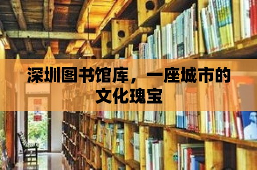 深圳圖書館庫，一座城市的文化瑰寶