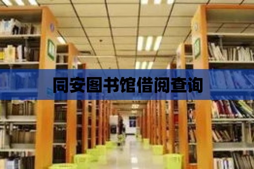 同安圖書館借閱查詢