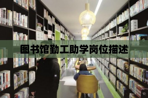 圖書館勤工助學崗位描述