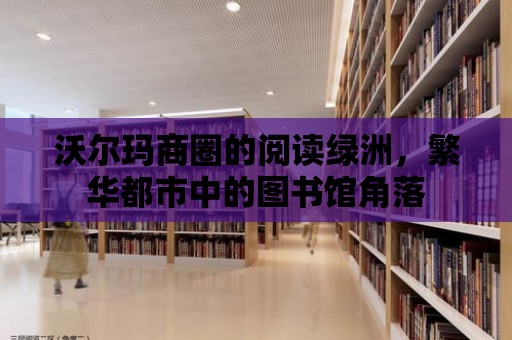 沃爾瑪商圈的閱讀綠洲，繁華都市中的圖書館角落