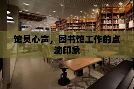 館員心聲，圖書館工作的點滴印象