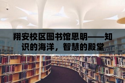 翔安校區圖書館思明——知識的海洋，智慧的殿堂