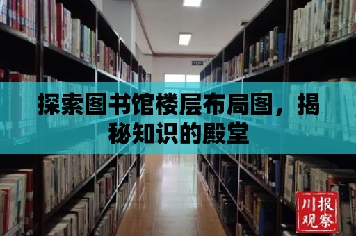 探索圖書館樓層布局圖，揭秘知識的殿堂