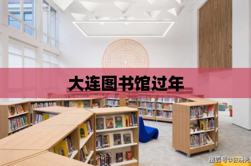 大連圖書館過年