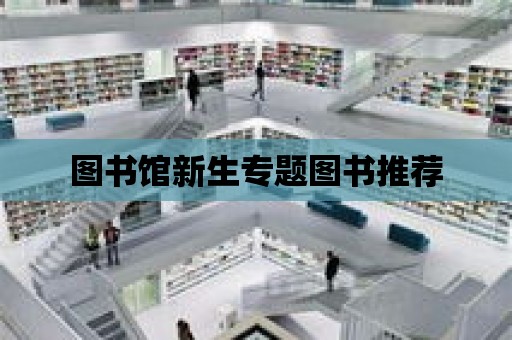 圖書館新生專題圖書推薦