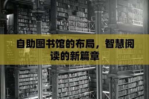 自助圖書館的布局，智慧閱讀的新篇章