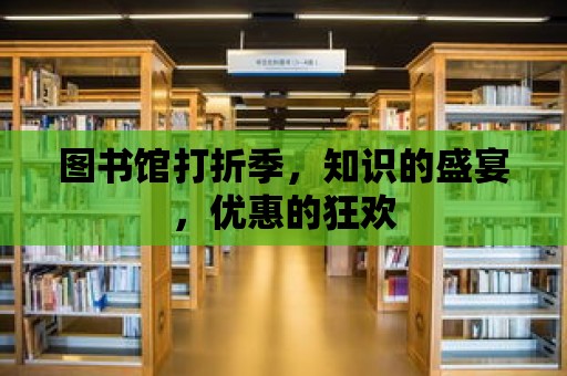 圖書館打折季，知識的盛宴，優惠的狂歡