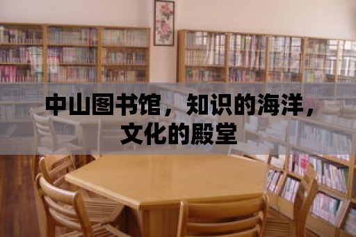 中山圖書館，知識的海洋，文化的殿堂