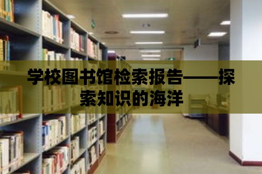 學校圖書館檢索報告——探索知識的海洋