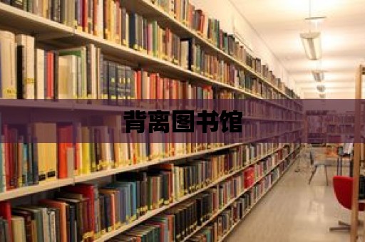 背離圖書館