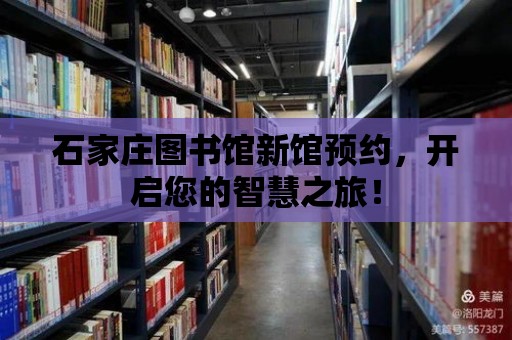 石家莊圖書館新館預約，開啟您的智慧之旅！