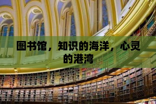 圖書館，知識的海洋，心靈的港灣