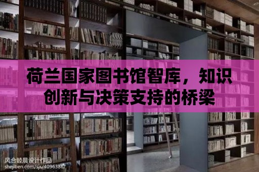 荷蘭國家圖書館智庫，知識創(chuàng)新與決策支持的橋梁