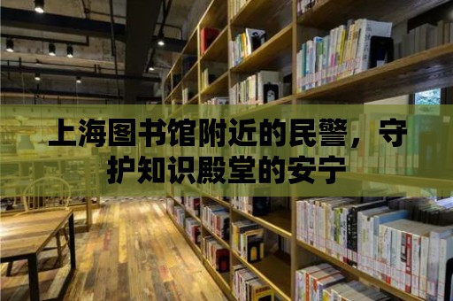 上海圖書館附近的民警，守護知識殿堂的安寧