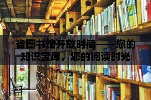 省圖書館開放時間——您的知識寶庫，您的閱讀時光