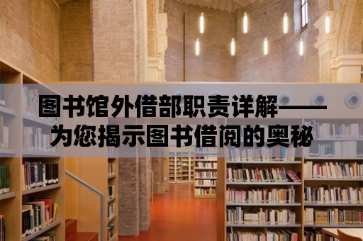 圖書館外借部職責(zé)詳解——為您揭示圖書借閱的奧秘