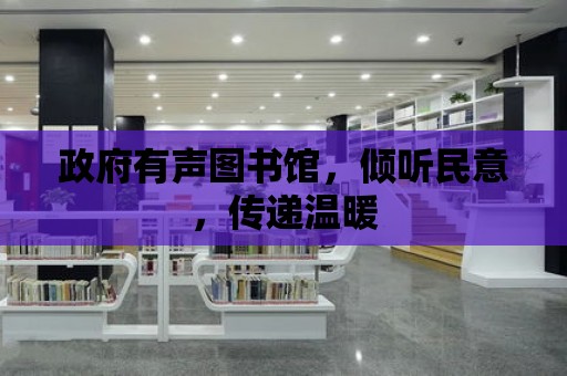 政府有聲圖書館，傾聽民意，傳遞溫暖