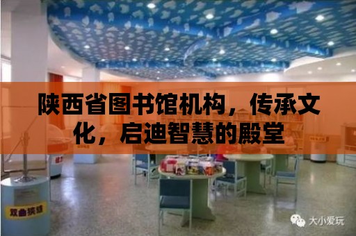 陜西省圖書館機構，傳承文化，啟迪智慧的殿堂