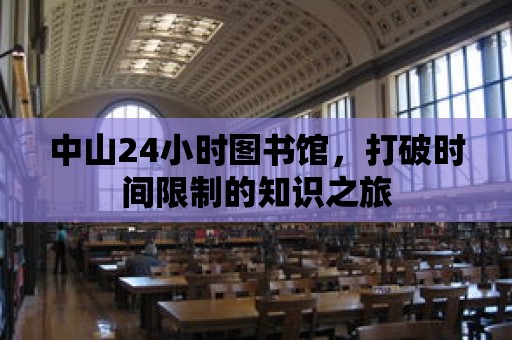 中山24小時圖書館，打破時間限制的知識之旅