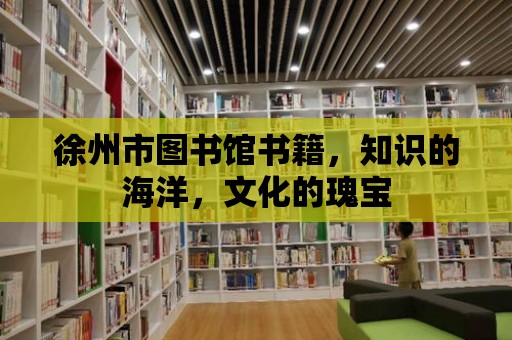 徐州市圖書館書籍，知識的海洋，文化的瑰寶