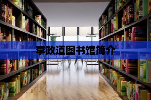 李政道圖書館簡介