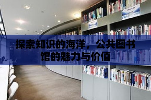 探索知識的海洋，公共圖書館的魅力與價值