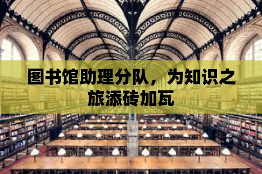 圖書館助理分隊，為知識之旅添磚加瓦