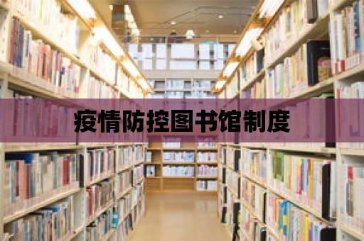 疫情防控圖書(shū)館制度