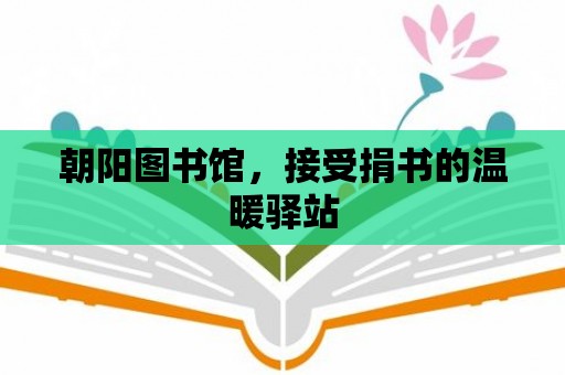 朝陽圖書館，接受捐書的溫暖驛站