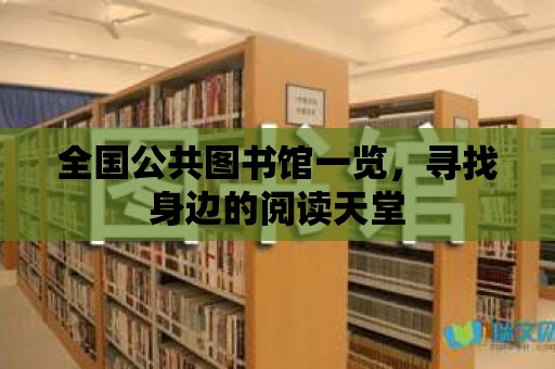 全國公共圖書館一覽，尋找身邊的閱讀天堂