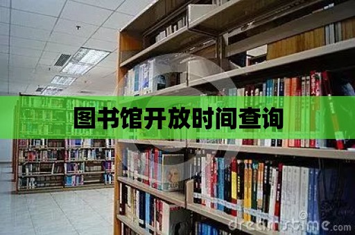 圖書館開放時間查詢