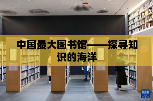 中國最大圖書館——探尋知識的海洋