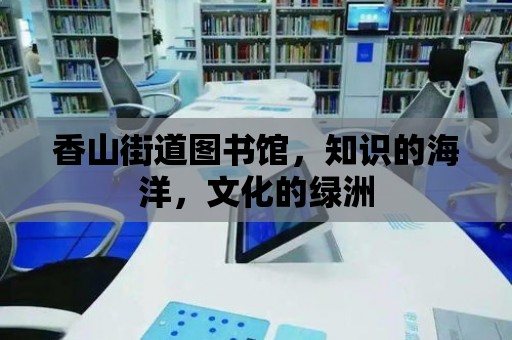 香山街道圖書館，知識的海洋，文化的綠洲