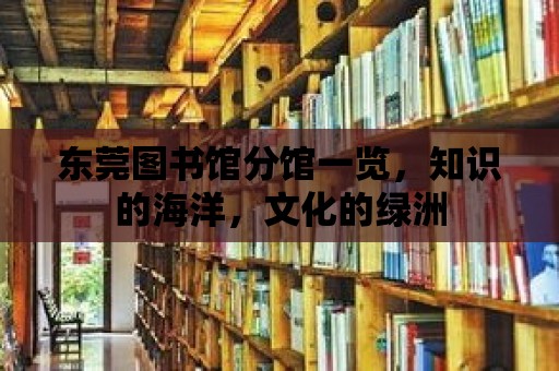 東莞圖書館分館一覽，知識的海洋，文化的綠洲