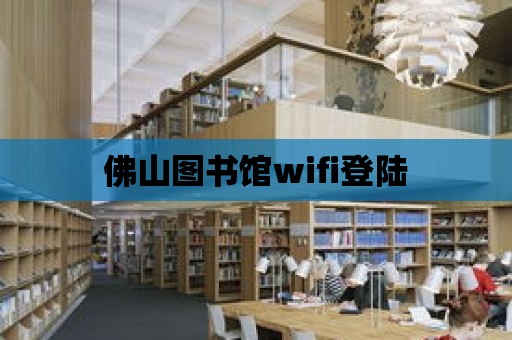 佛山圖書館wifi登陸